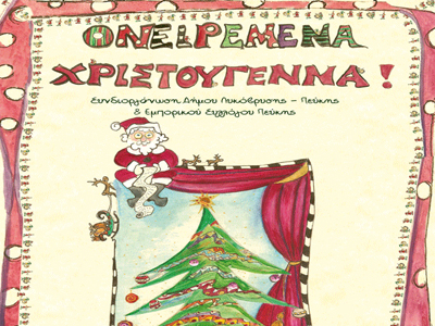 Εορταστικές εκδηλώσεις για παιδιά στον Δήμο Λυκόβρυσης – Πεύκης